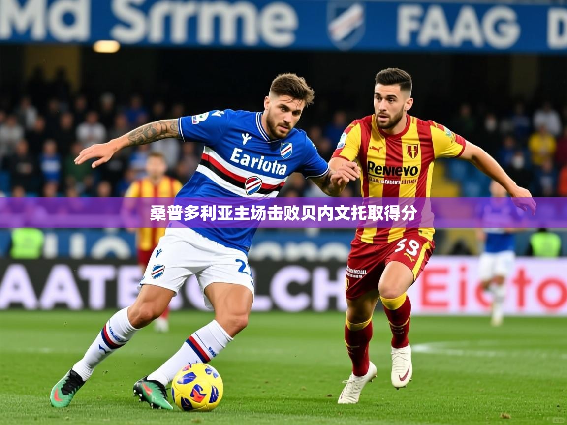 2025乐鱼体育在线登陆桑普多利亚主场击败贝内文托取得分