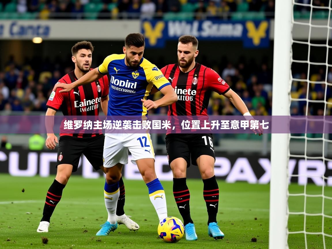 2025乐鱼体育app维罗纳主场逆袭击败国米,位置上升至意甲第七