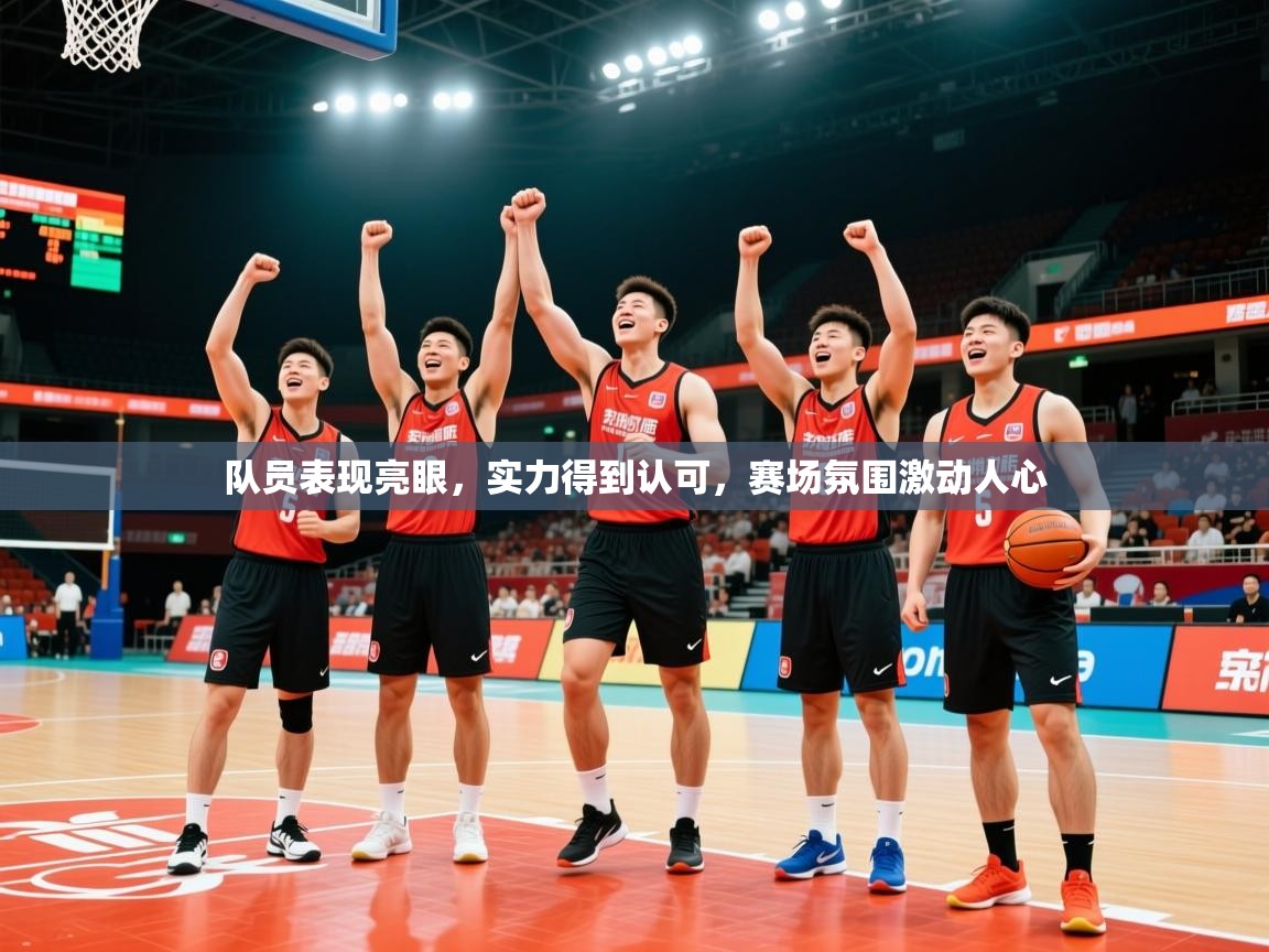 2025乐鱼体育在线网站队员表现亮眼，实力得到认可，赛场氛围激动人心