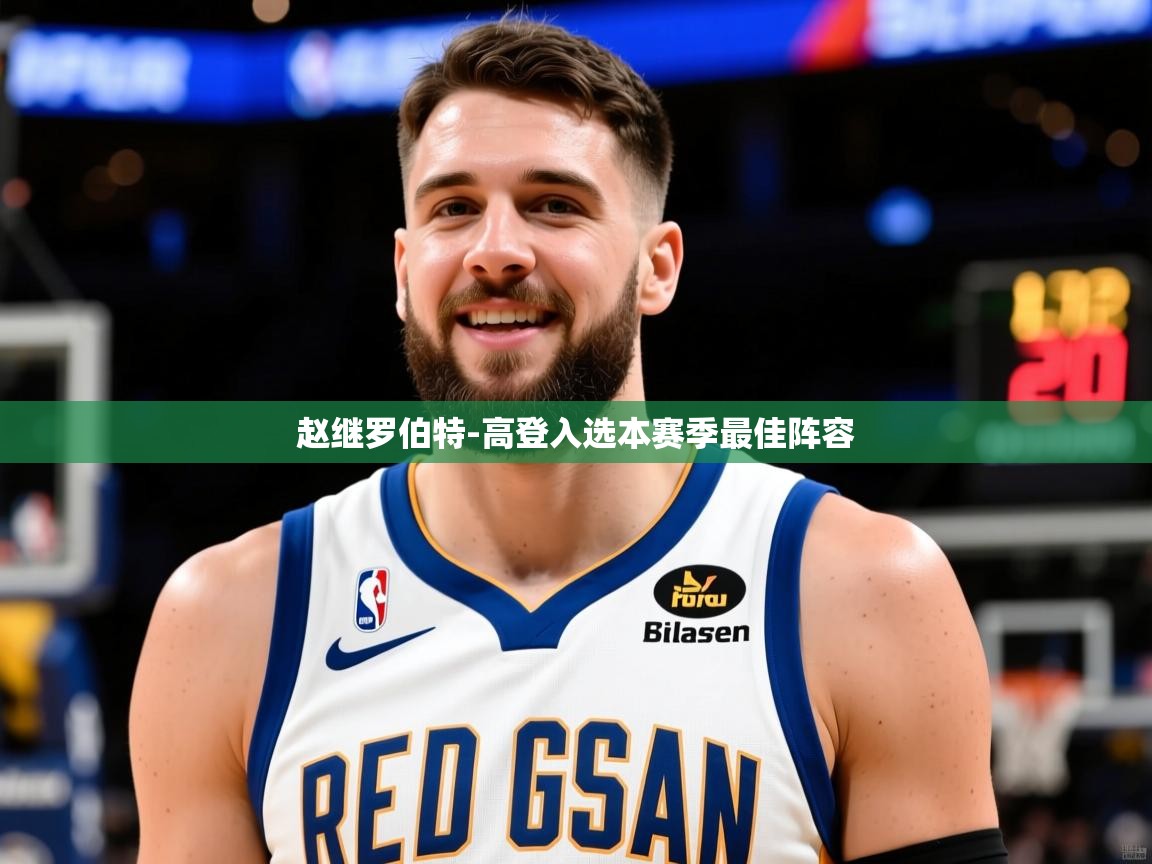 2025乐鱼体育赵继罗伯特-高登入选本赛季最佳阵容 第1张