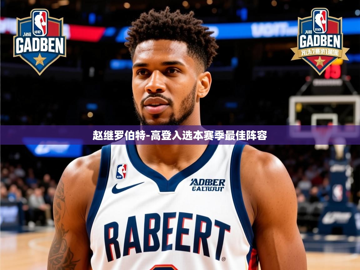 2025乐鱼体育赵继罗伯特-高登入选本赛季最佳阵容 第4张