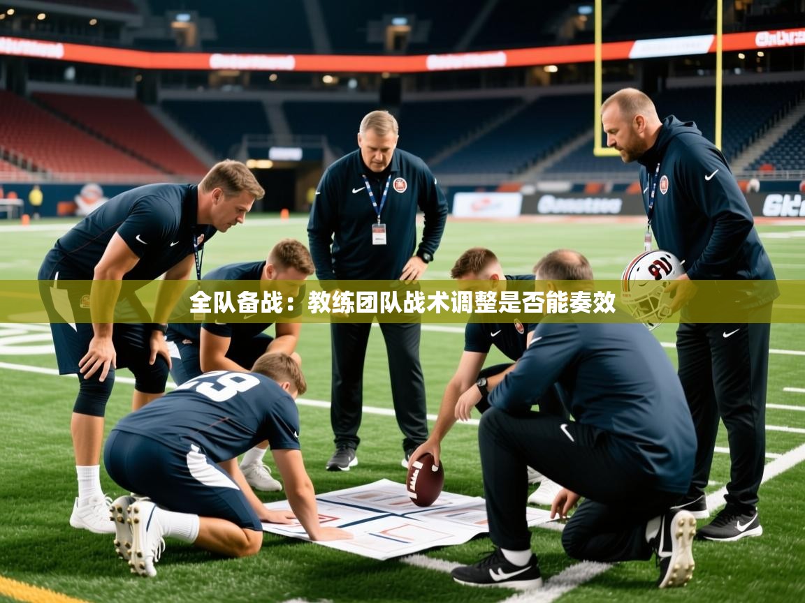 2025乐鱼体育全队备战：教练团队战术调整是否能奏效  第1张