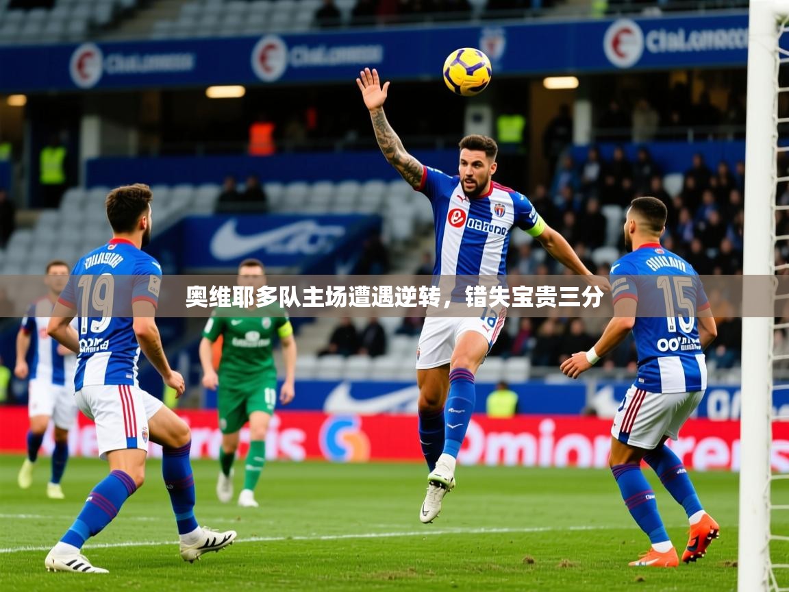 2026乐鱼体育官网在线登录入口奥维耶多队主场遭遇逆转，错失宝贵三分  第2张