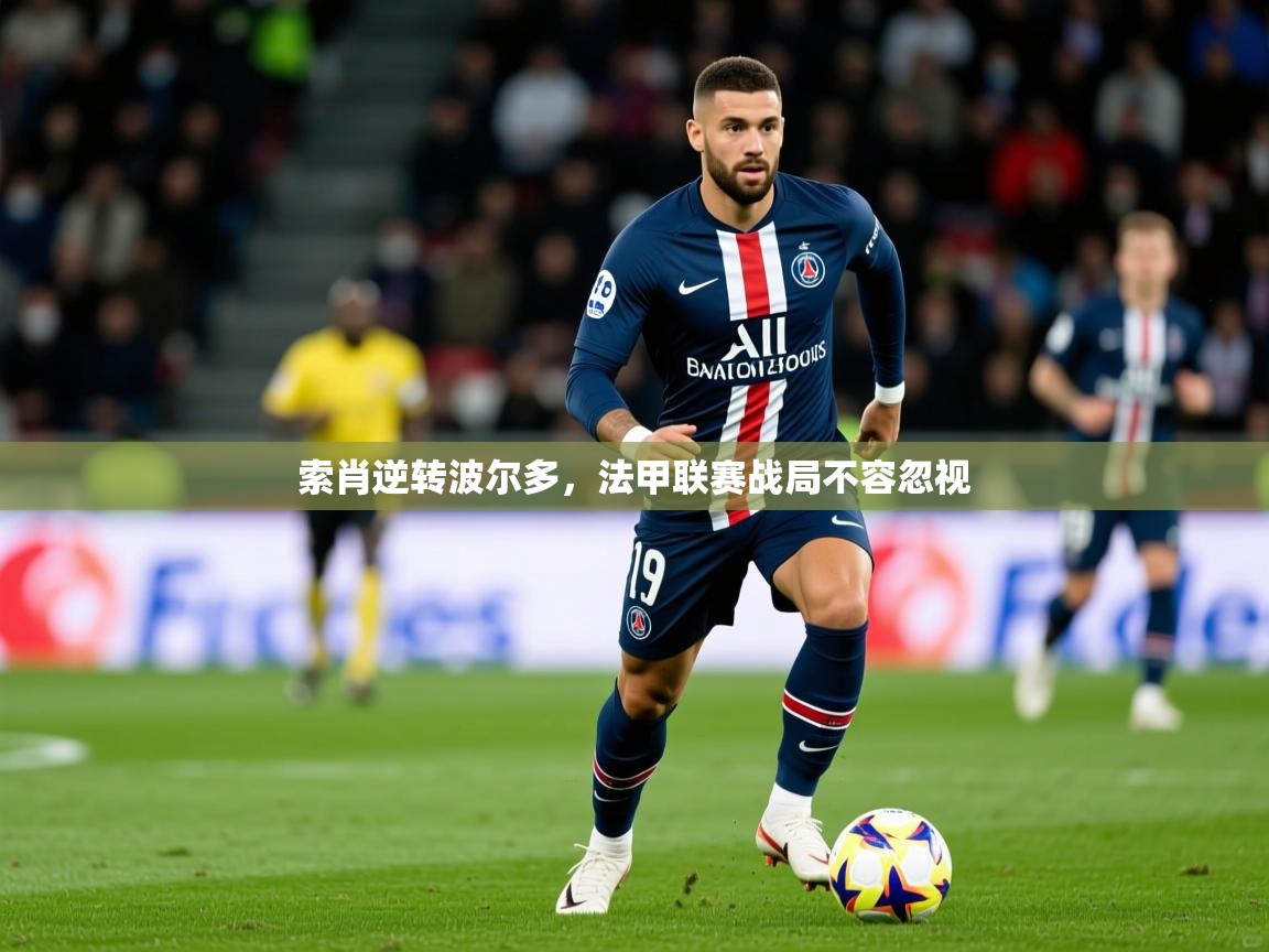 2026乐鱼体育官网索肖逆转波尔多，法甲联赛战局不容忽视