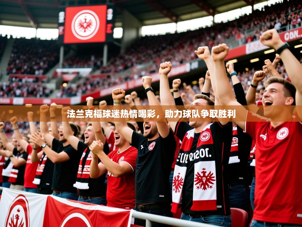 2026乐鱼体育入口登录官网app法兰克福球迷热情喝彩，助力球队争取胜利