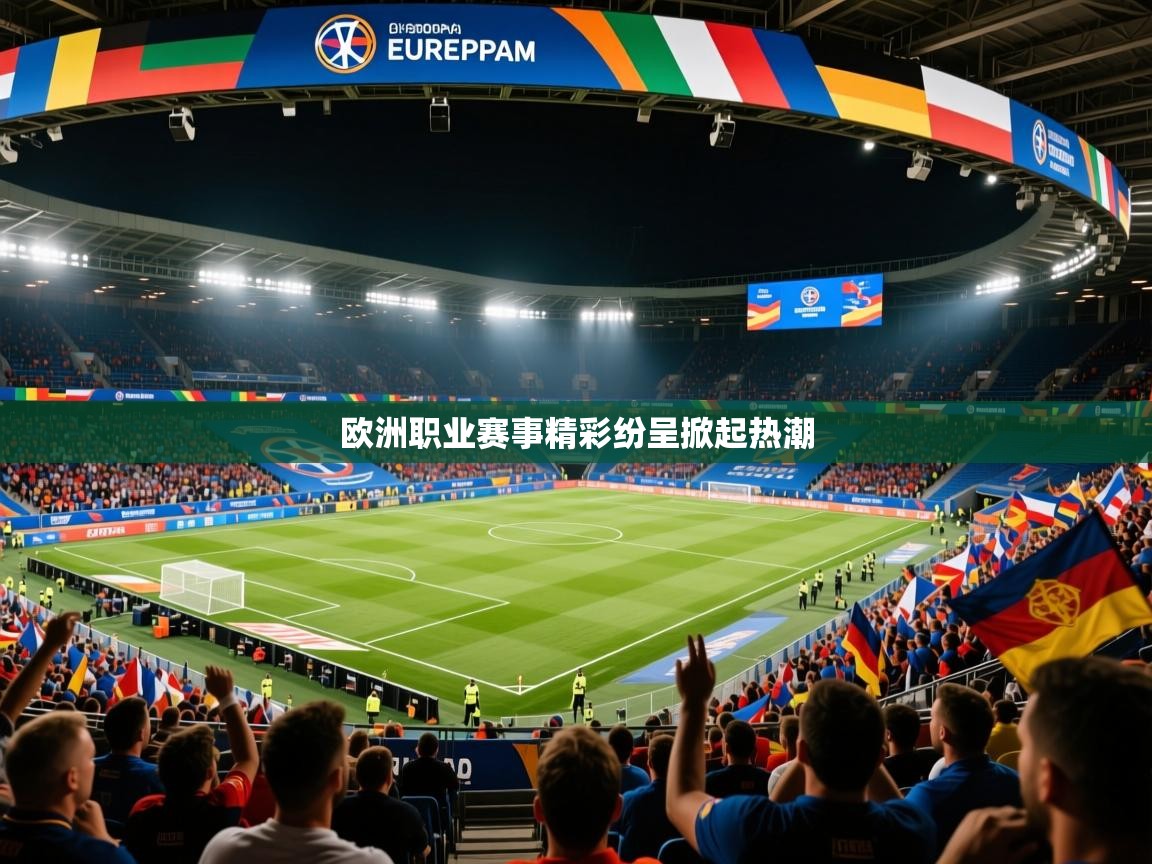 2026乐鱼体育app官网入口欧洲职业赛事精彩纷呈掀起热潮 第1张