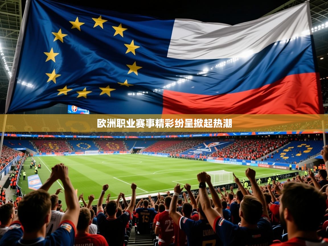 2026乐鱼体育app官网入口欧洲职业赛事精彩纷呈掀起热潮 第3张