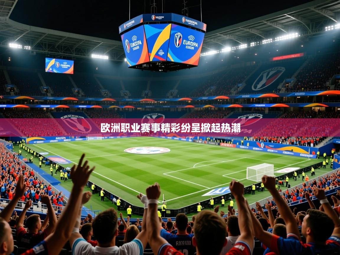 2026乐鱼体育app官网入口欧洲职业赛事精彩纷呈掀起热潮 第2张