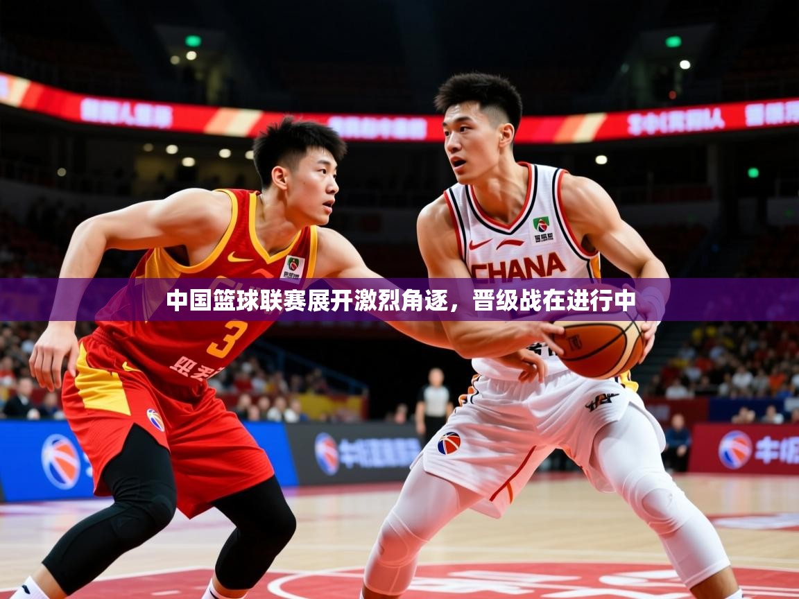 2026乐鱼体育官网登录入口中国篮球联赛展开激烈角逐，晋级战在进行中  第1张