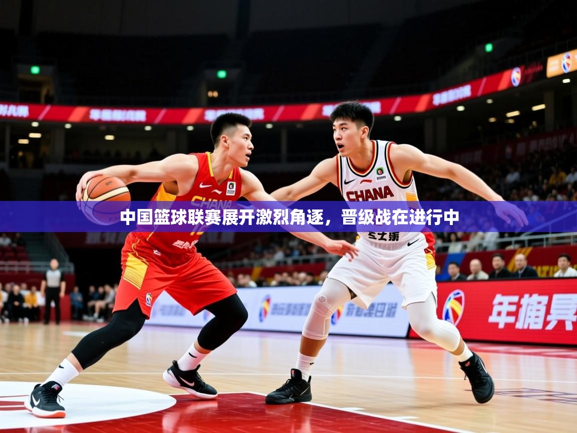 2026乐鱼体育官网登录入口中国篮球联赛展开激烈角逐，晋级战在进行中  第2张