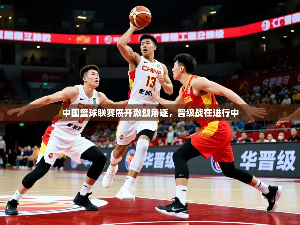 2026乐鱼体育官网登录入口中国篮球联赛展开激烈角逐，晋级战在进行中  第4张