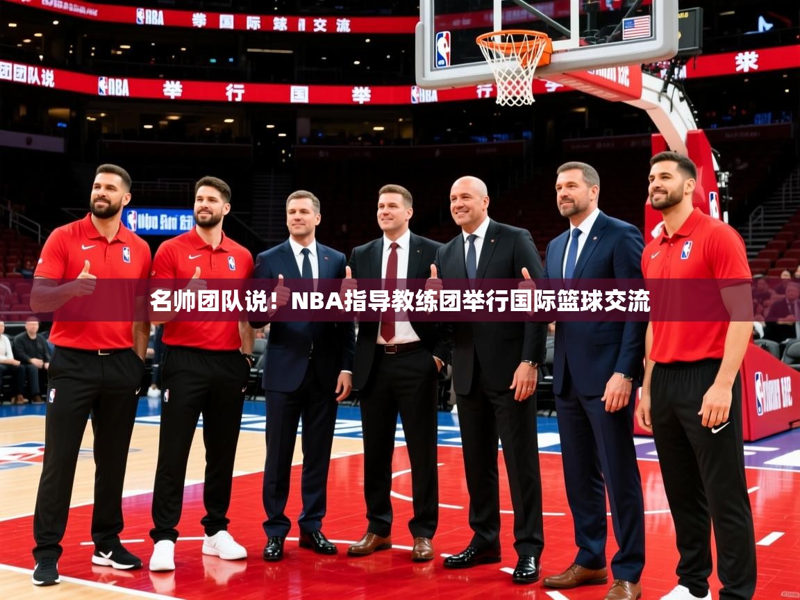 2026乐鱼体育官网登录入口名帅团队说！NBA指导教练团举行国际篮球交流  第1张