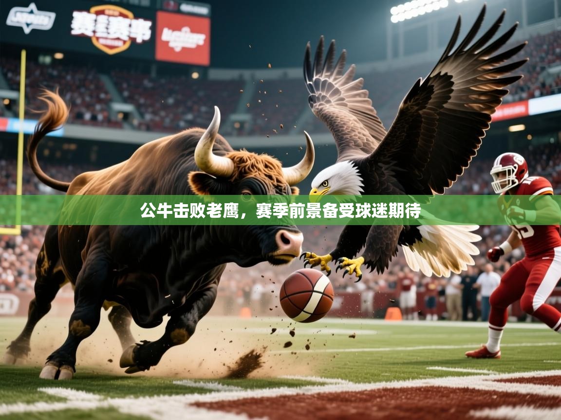 2026乐鱼体育 vip 注册公牛击败老鹰，赛季前景备受球迷期待