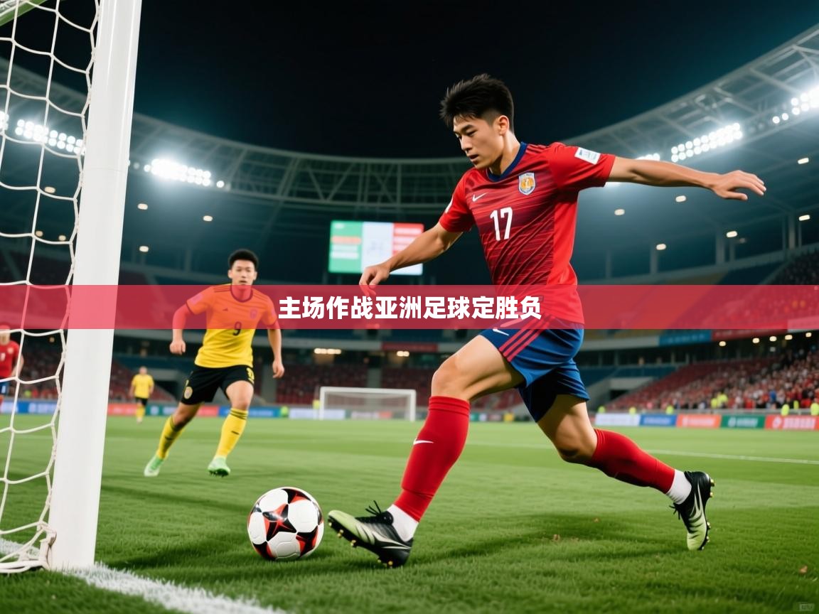 2026乐鱼体育app官网入口主场作战亚洲足球定胜负