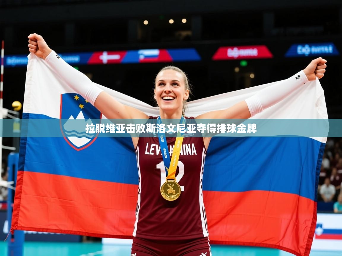 2026乐鱼体育官网在线登录入口拉脱维亚击败斯洛文尼亚夺得排球金牌  第3张