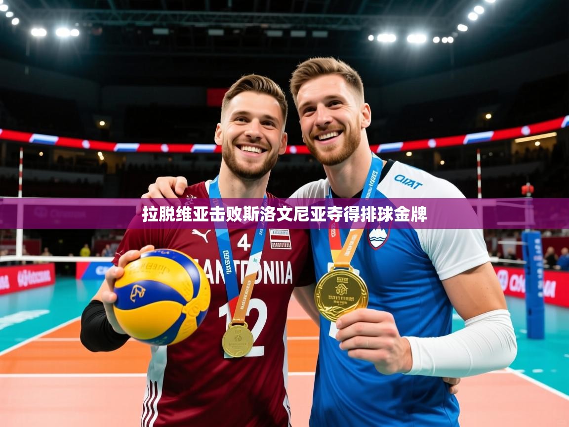 2026乐鱼体育官网在线登录入口拉脱维亚击败斯洛文尼亚夺得排球金牌  第4张