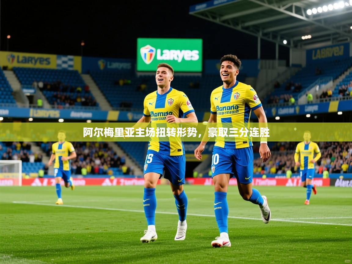 2026乐鱼体育网址阿尔梅里亚主场扭转形势，豪取三分连胜