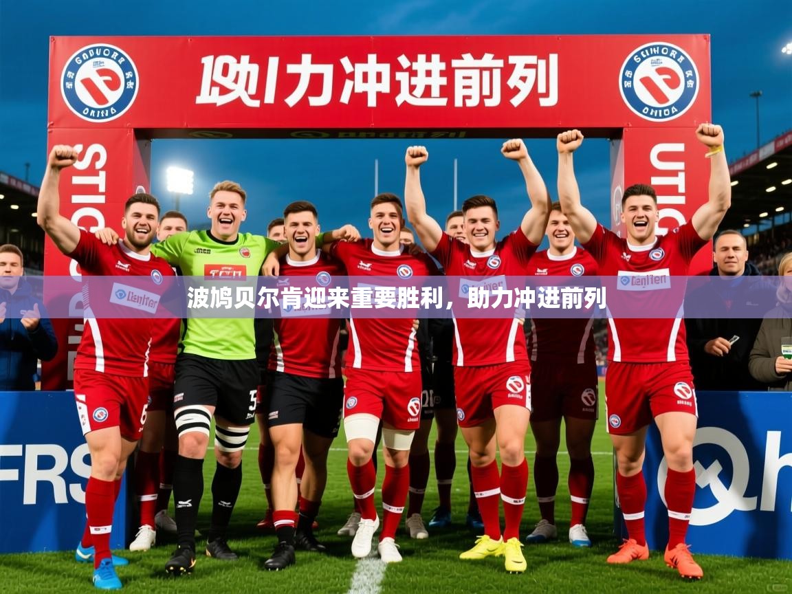 2026乐鱼体育 vip 注册波鸠贝尔肯迎来重要胜利，助力冲进前列