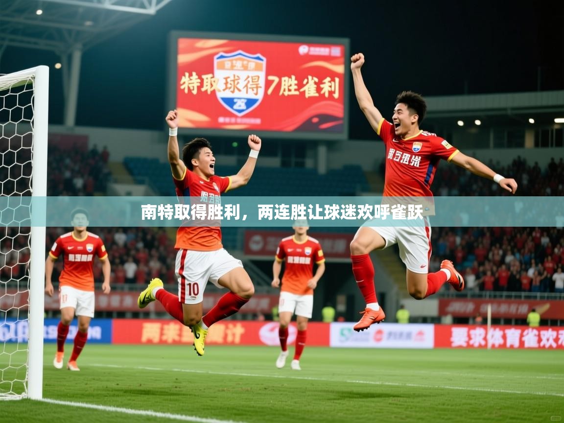 2026乐鱼体育南特取得胜利，两连胜让球迷欢呼雀跃