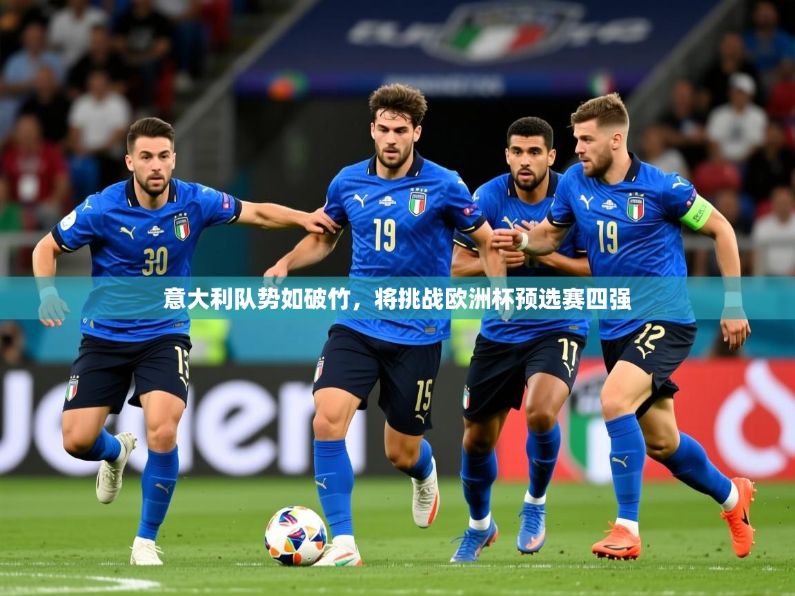 2026乐鱼体育 vip 注册意大利队势如破竹，将挑战欧洲杯预选赛四强