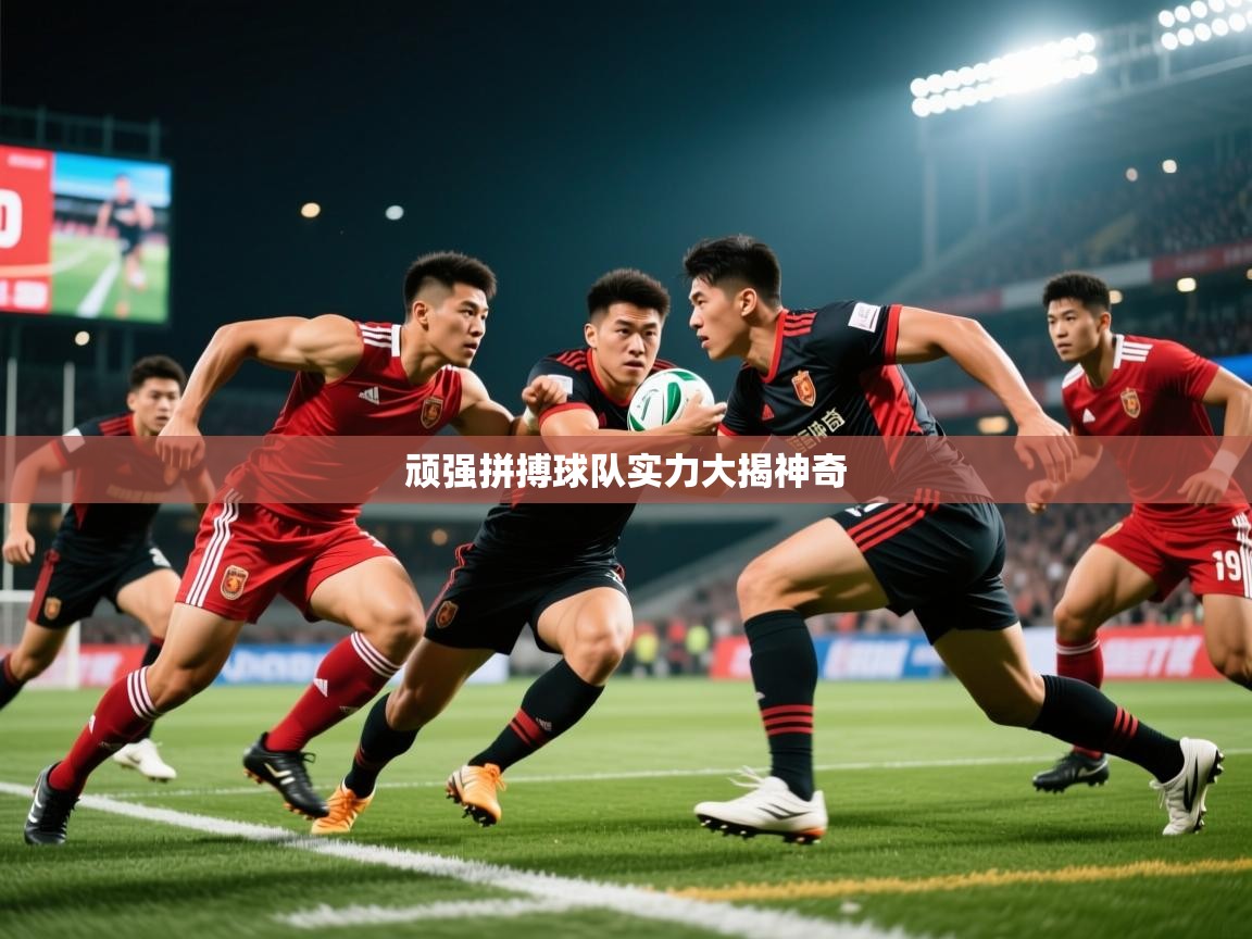 2026乐鱼体育在线官网顽强拼搏球队实力大揭神奇