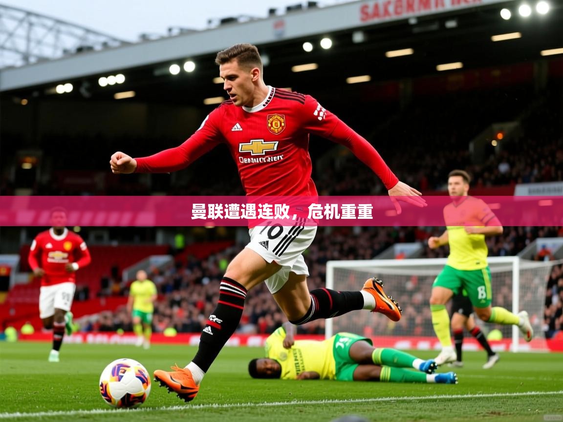 2026乐鱼体育app下载官网(中国)曼联遭遇连败，危机重重