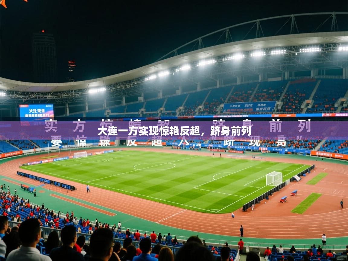 2026乐鱼体育在线大连一方实现惊艳反超，跻身前列