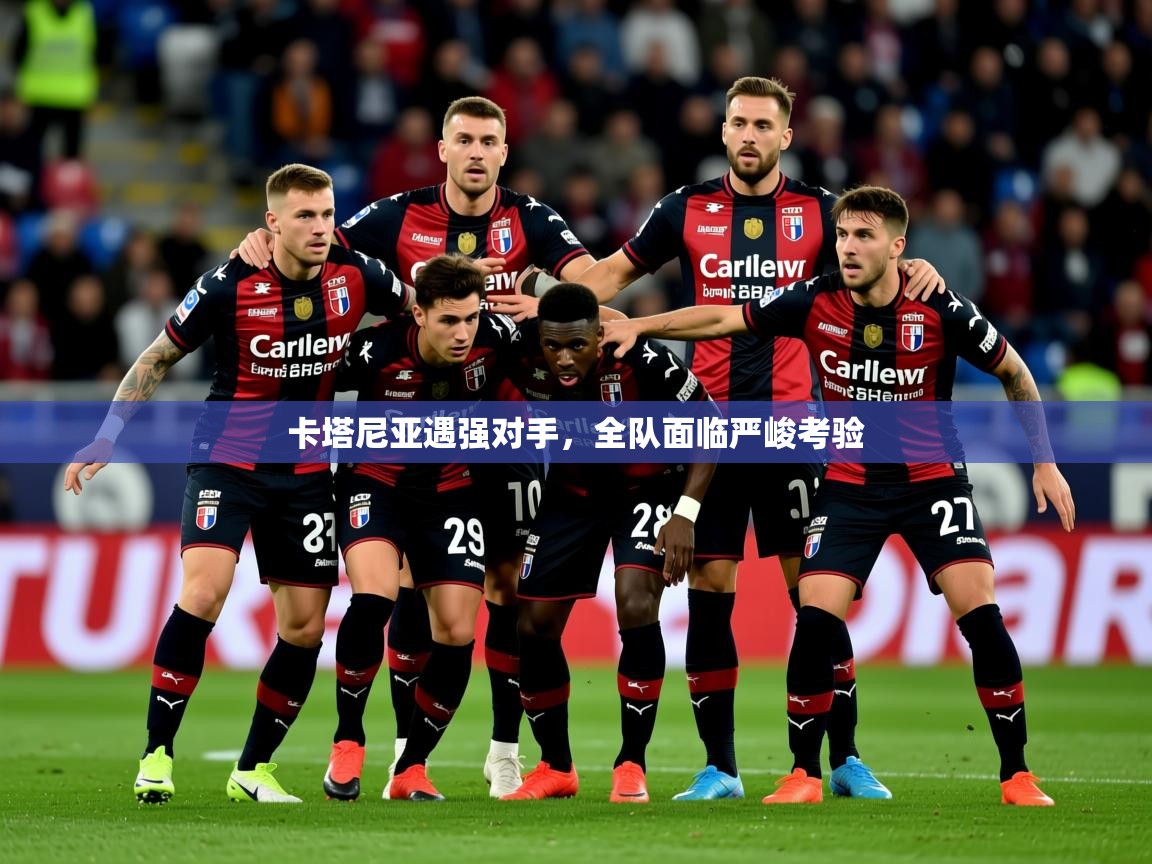 2026乐鱼体育在线入口卡塔尼亚遇强对手，全队面临严峻考验