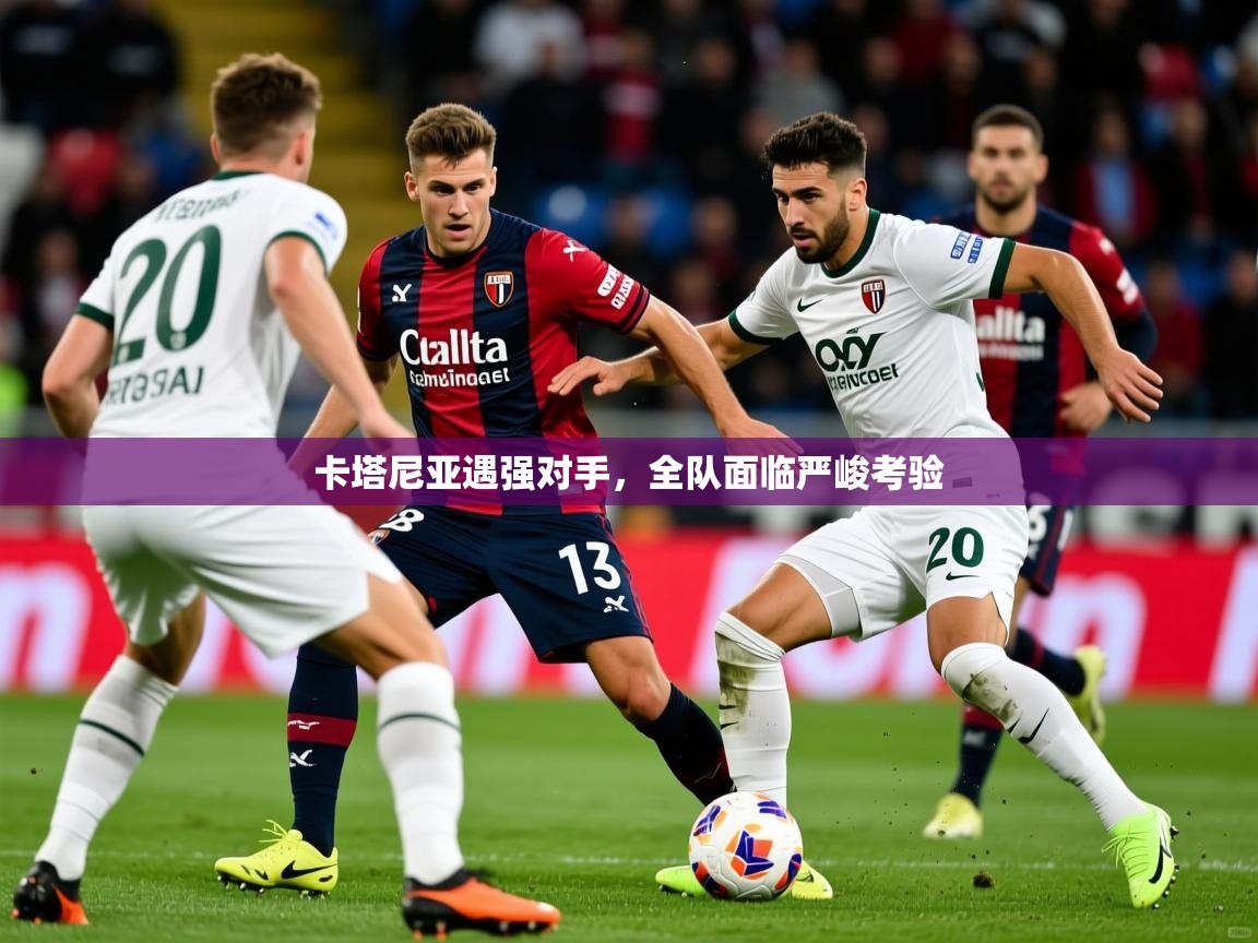 2026乐鱼体育在线入口卡塔尼亚遇强对手，全队面临严峻考验  第3张