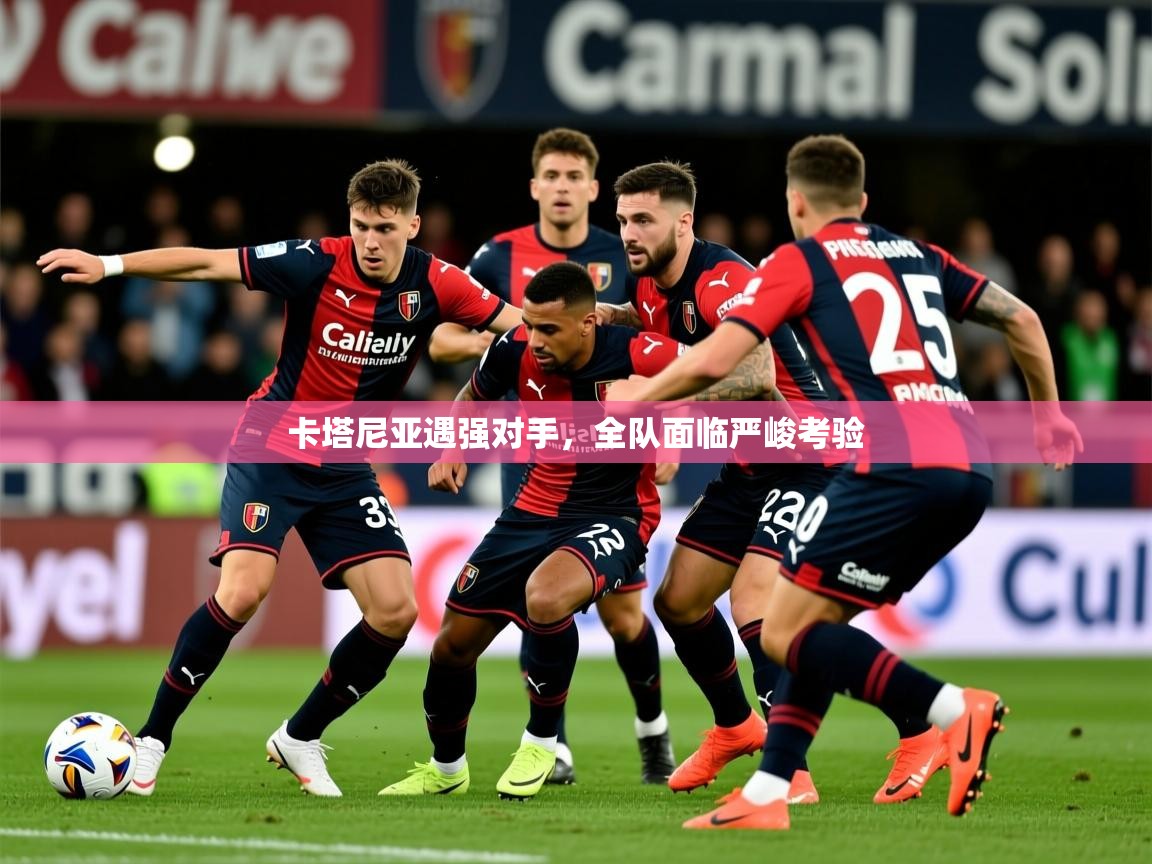 2026乐鱼体育在线入口卡塔尼亚遇强对手，全队面临严峻考验  第2张