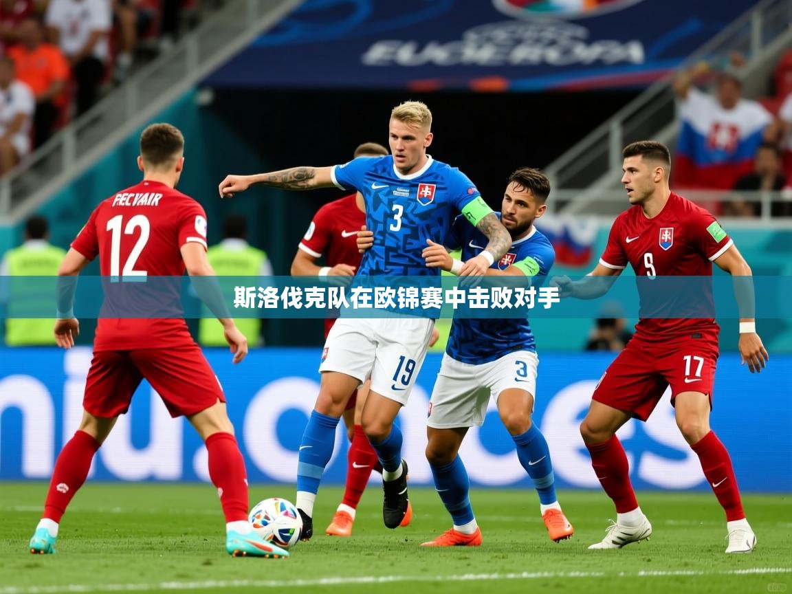 2026乐鱼体育app官网登录入口斯洛伐克队在欧锦赛中击败对手