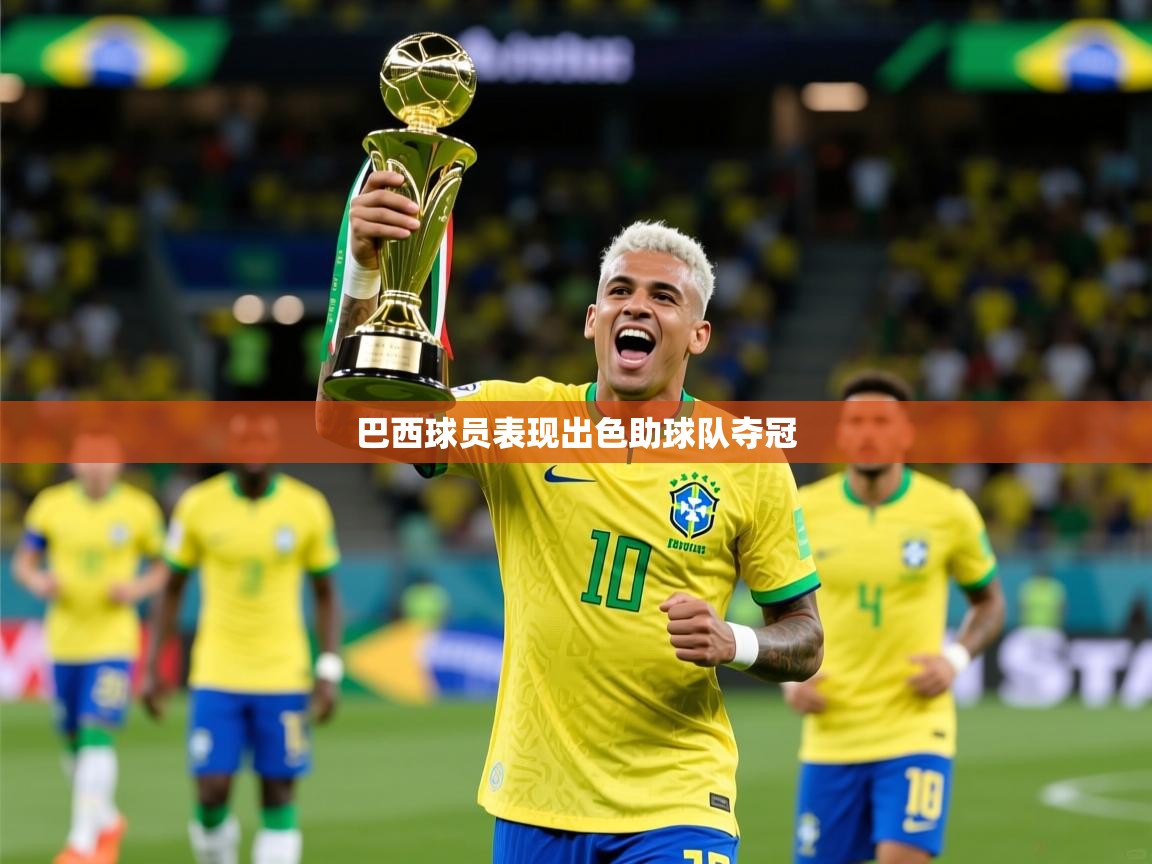 2026乐鱼体育app官网入口巴西球员表现出色助球队夺冠