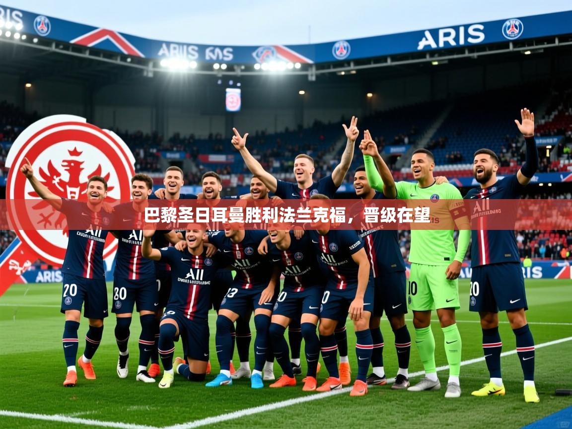 2026乐鱼体育登录网页入口巴黎圣日耳曼胜利法兰克福，晋级在望  第1张
