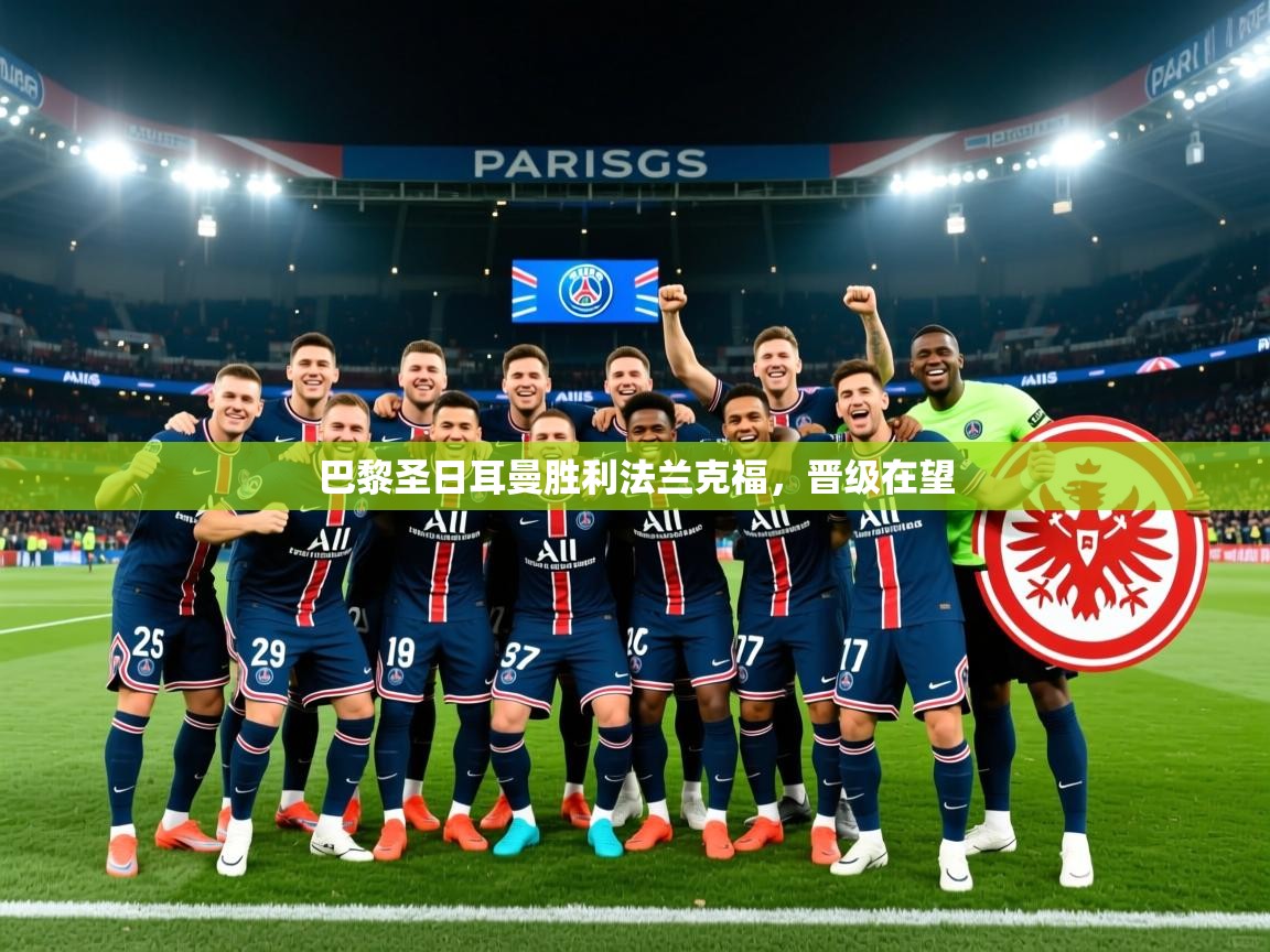 2026乐鱼体育登录网页入口巴黎圣日耳曼胜利法兰克福，晋级在望  第3张