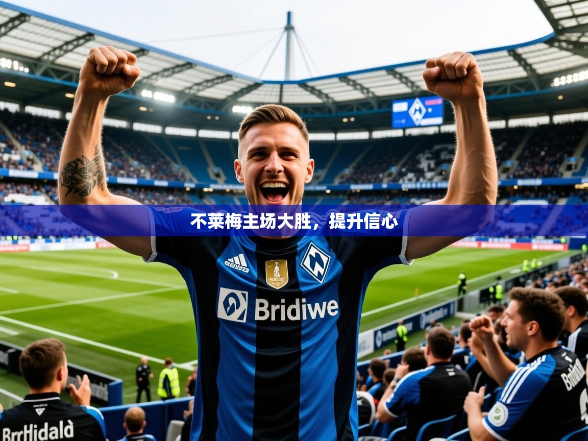 2026乐鱼体育在线官网不莱梅主场大胜,提升信心