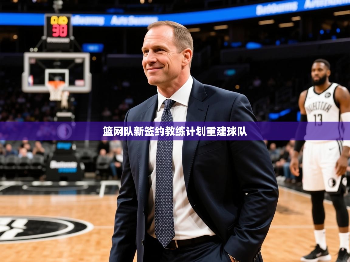 2026乐鱼体育在线网站篮网队新签约教练计划重建球队
