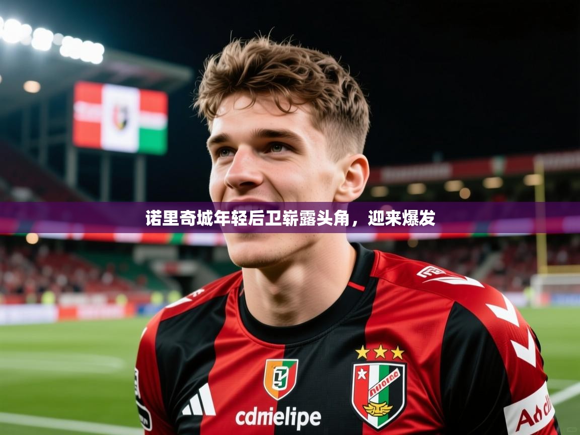 2026乐鱼体育app官网登录入口诺里奇城年轻后卫崭露头角,迎来爆发