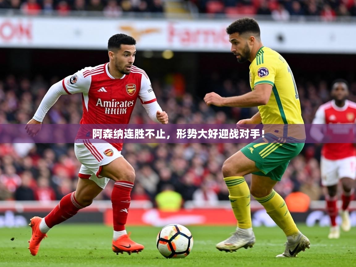 2026乐鱼体育官网登录入口阿森纳连胜不止，形势大好迎战对手！