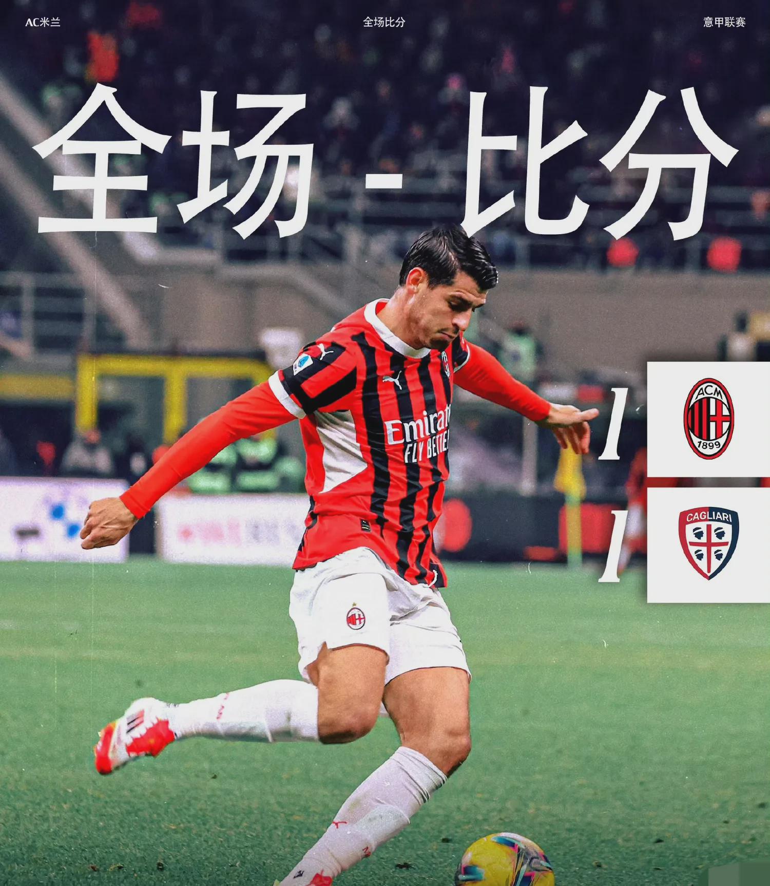 米兰大胜对手，欢呼胜利到来