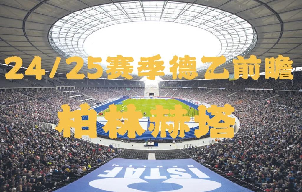 乐鱼体育下载入口-柏林赫塔逆转战胜弗赖堡，德联赛前四稳固